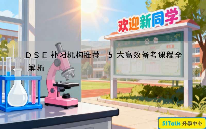 DSE补习机构推荐 5大高效备考课程全解析